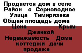 Продается дом в селе › Район ­ с. Серноводное › Улица ­ Тимирязева › Общая площадь дома ­ 55 › Цена ­ 1 200 000 - Крым, Джанкой Недвижимость » Дома, коттеджи, дачи продажа   